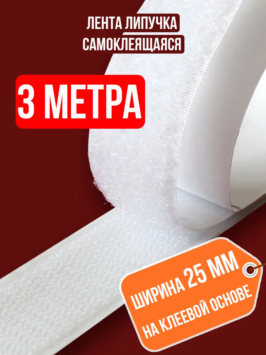 Лента липучка самоклеящаяся 3 метра