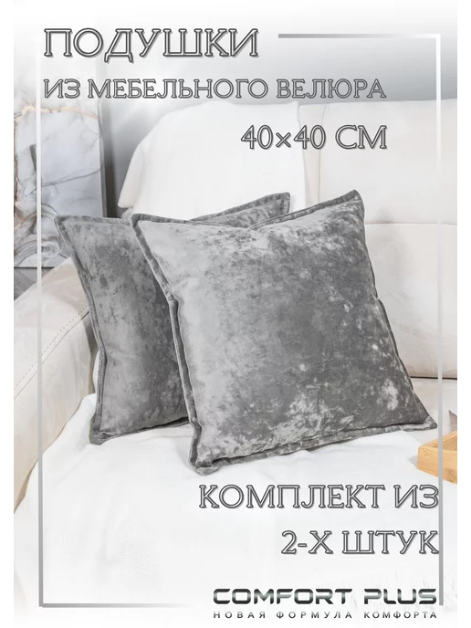 COMFORT PLUS TM Подушка декоративная 40x40 диванная велюр с переливом 2 шт