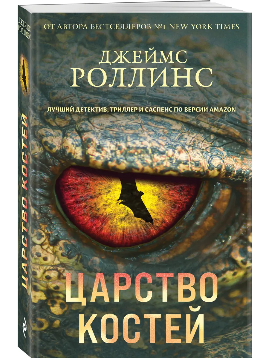 Царство костей (Сигма, #16)