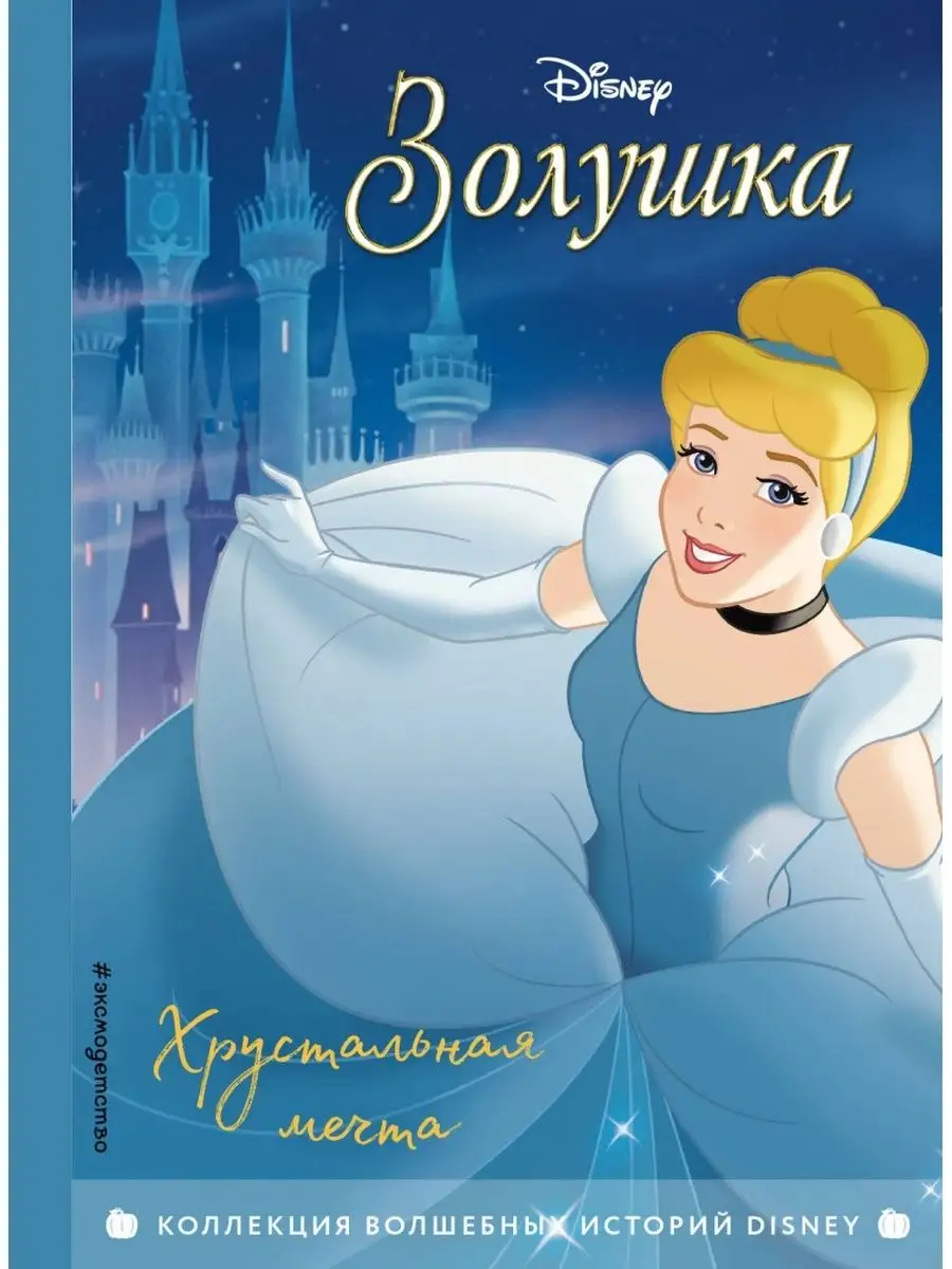 Комплект из 3 книг: Золушка, Спящая красавица, Рапунцель Disney 162322365  купить в интернет-магазине Wildberries