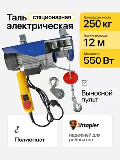 Тельфер электрический 550Вт PA 250 125кг 6 12м 220в Shtapler 162322424 купить за 5 813 ₽ в интернет-магазине Wildberries