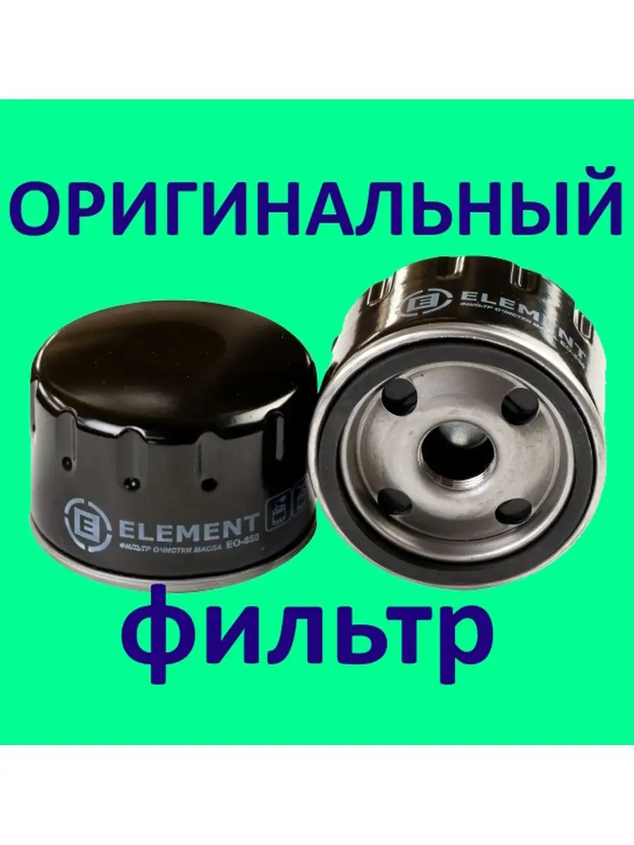 Фильтр масляный Рено Логан, Лада Ларгус, Ниссан Альмера Element 162323485  купить в интернет-магазине Wildberries