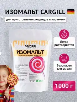 Изомальт кондитерский Cargill 1000 г PROFFI* 162323719 купить за 727 ₽ в интернет-магазине Wildberries