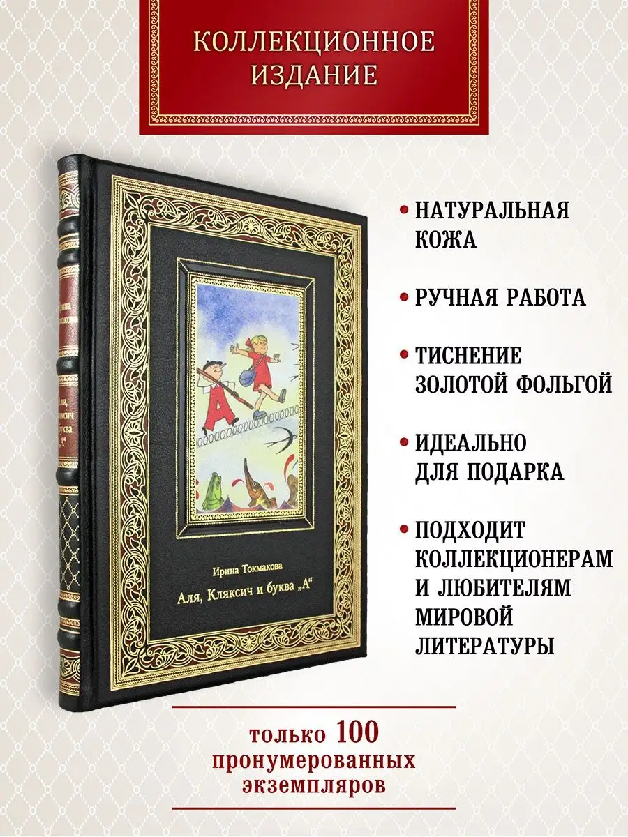 Аля, Кляксич и буква „А“. Ирина Токмакова. подарочная книга Творческое  объединение Алькор 162324115 купить за 12 284 ₽ в интернет-магазине  Wildberries