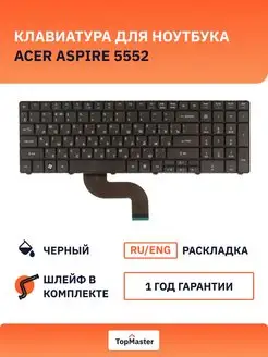 Клавиатура для ноутбука Acer Aspire 5552 Acer 162324911 купить за 1 379 ₽ в интернет-магазине Wildberries