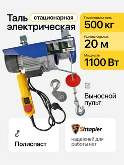 Тельфер электрический 1100Вт PA 500 250кг 10 20м 220В Shtapler 162325018 купить за 7 854 ₽ в интернет-магазине Wildberries