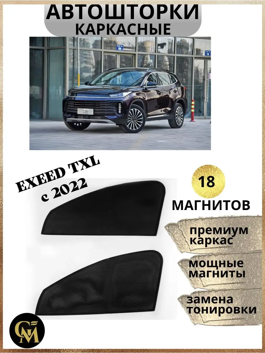 Шторки каркасные АВТОШТОРКИ для Exeed Txl с 2022 G M Group 162326532 купить  за 1 284 ₽ в интернет-магазине Wildberries