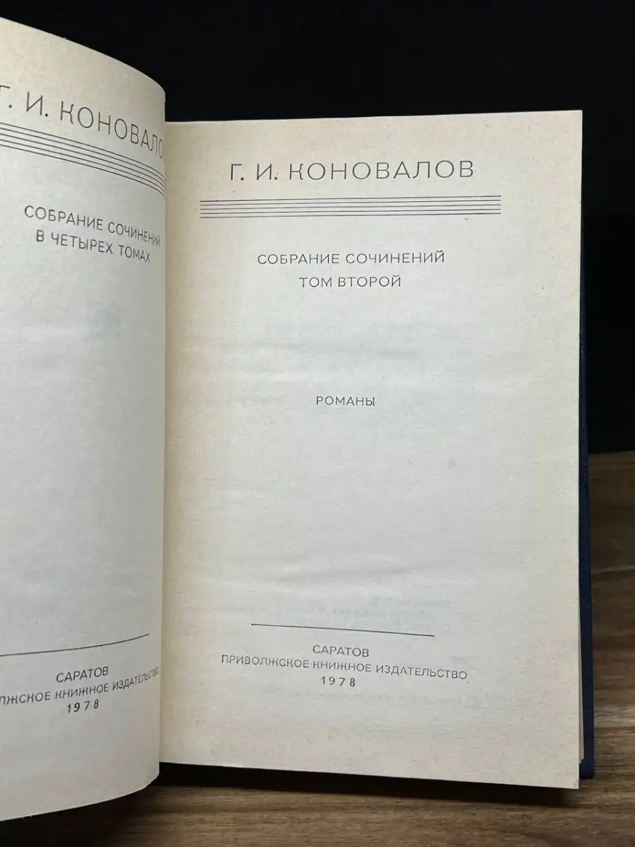 Г. И. Коновалов. Собрание сочинений в четырех томах. Том 2 Приволжское  книжное издательство 162326619 купить за 151 ₽ в интернет-магазине  Wildberries