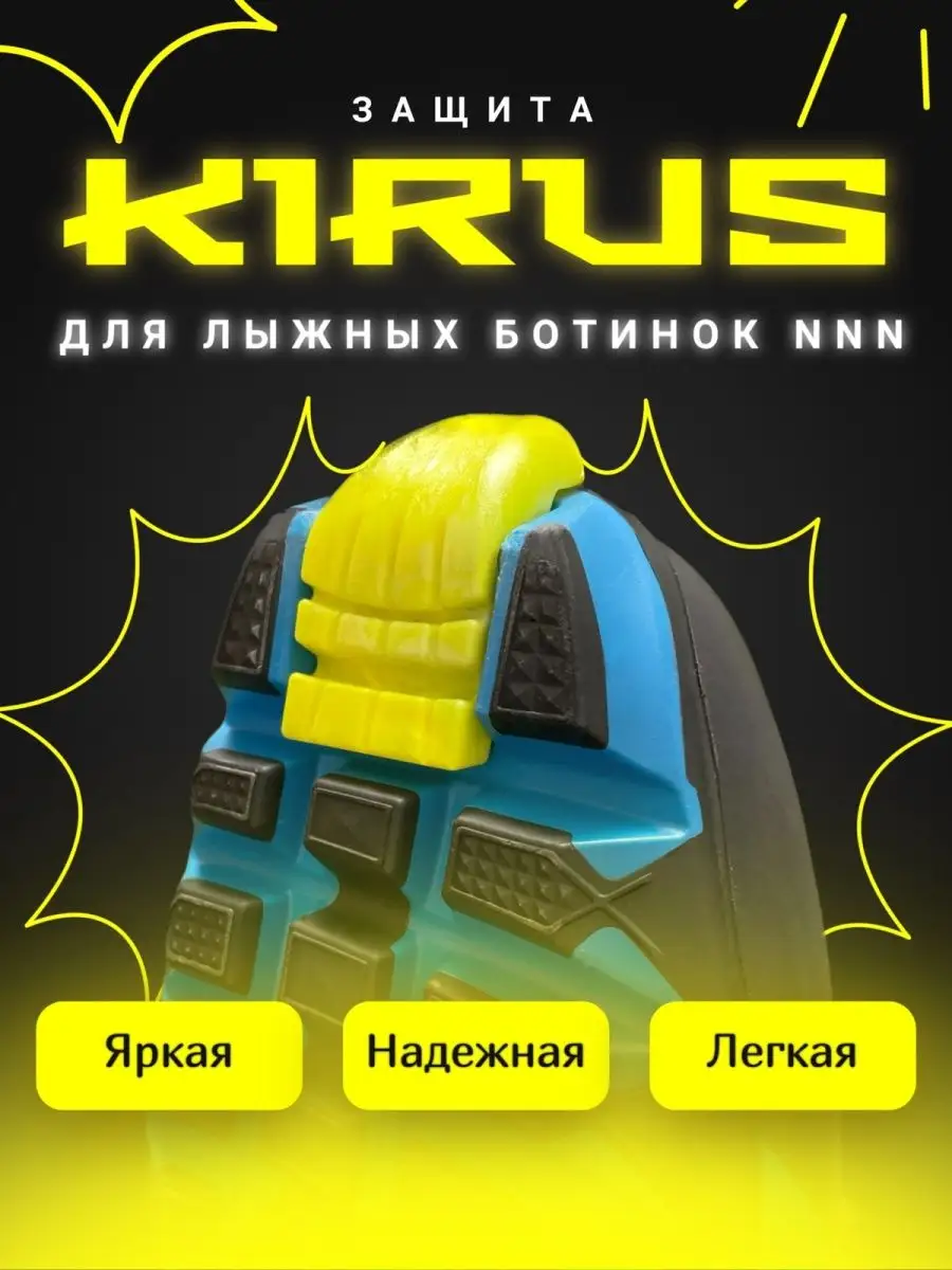 Защита для лыжных ботинок NNN