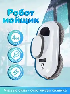 Робот мойщик окон Lumray 162326812 купить за 4 389 ₽ в интернет-магазине Wildberries