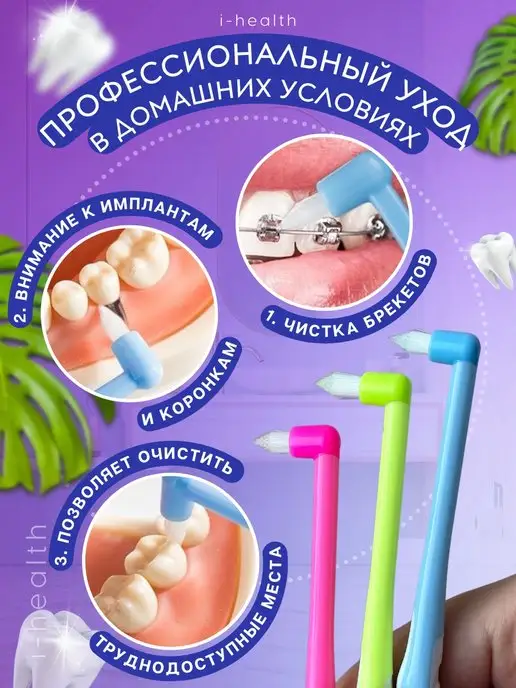 i-health Зубная щетка монопучковая для брекетов набор, вариант, фото 2