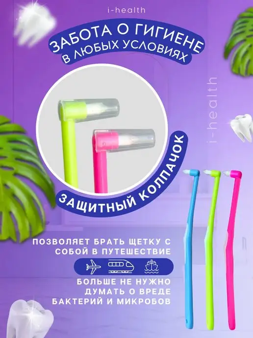 i-health Зубная щетка монопучковая для брекетов набор, вариант, фото 4