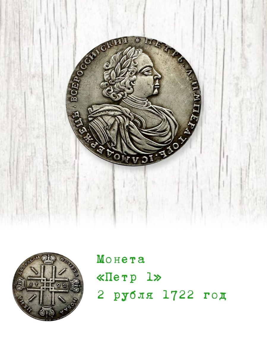 Монета 1722 года 2. Монеты Петра. 2 Рубля 1722 года. 2 Рубля 1722 года гурт.