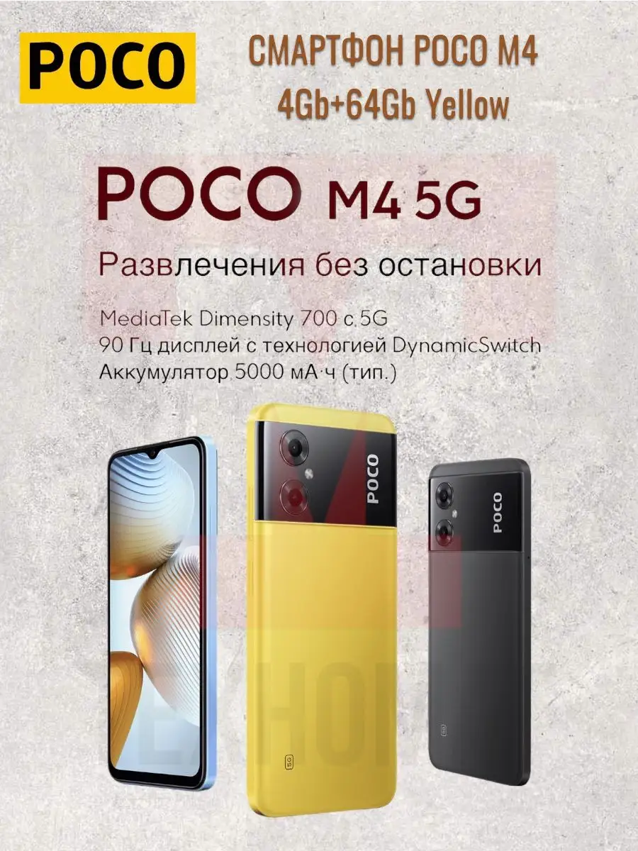 Смартфон M4 5G Yellow 4GB/64GB POCO 162327152 купить в интернет-магазине  Wildberries