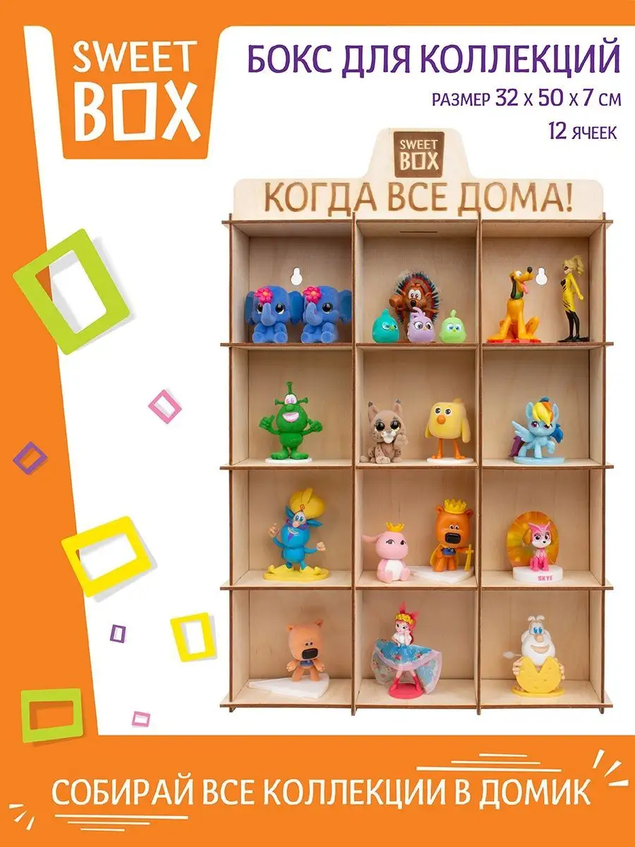 Фирменный Домик для свитбоксов игрушек Sweet Box до 24 шт Конфитрейд  162328298 купить за 831 ₽ в интернет-магазине Wildberries