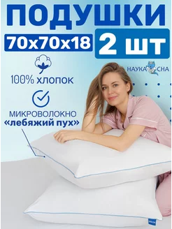 Подушка 70х70 для сна 2 шт Наука Сна 162329569 купить за 2 095 ₽ в интернет-магазине Wildberries