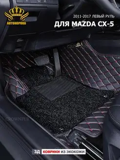 Коврик 3д для MAZDA CX-5 2011-2017г левый руль АВТОКОРОНА 162330891 купить за 12 936 ₽ в интернет-магазине Wildberries