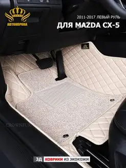 Коврик 3д для MAZDA CX-5 2011-2017г левый руль АВТОКОРОНА 162330893 купить за 12 936 ₽ в интернет-магазине Wildberries