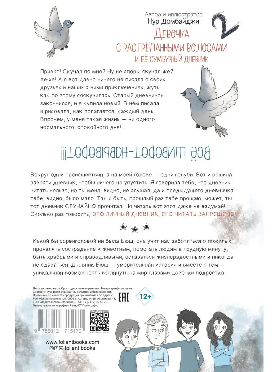 Девочка с растрепанными волосами и ее сумбурный дневник - 2 ТОО  Издательство Фолиант 162331445 купить за 425 ₽ в интернет-магазине  Wildberries