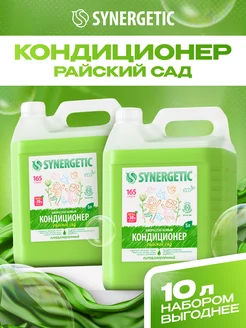 Набор кондиционер для стирки белья, Райский сад, 5л х 2 шт. SYNERGETIC 162333945 купить за 1 102 ₽ в интернет-магазине Wildberries