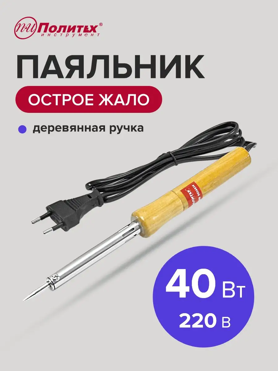 Паяльник электрический с деревянной ручкой, 40 Вт
