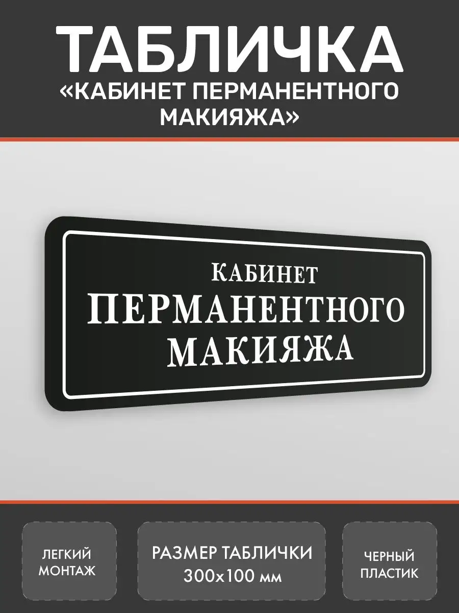 Табличка Кабинет перманентного макияжа на дверь Нон-Стоп 162334133 купить  за 360 ₽ в интернет-магазине Wildberries