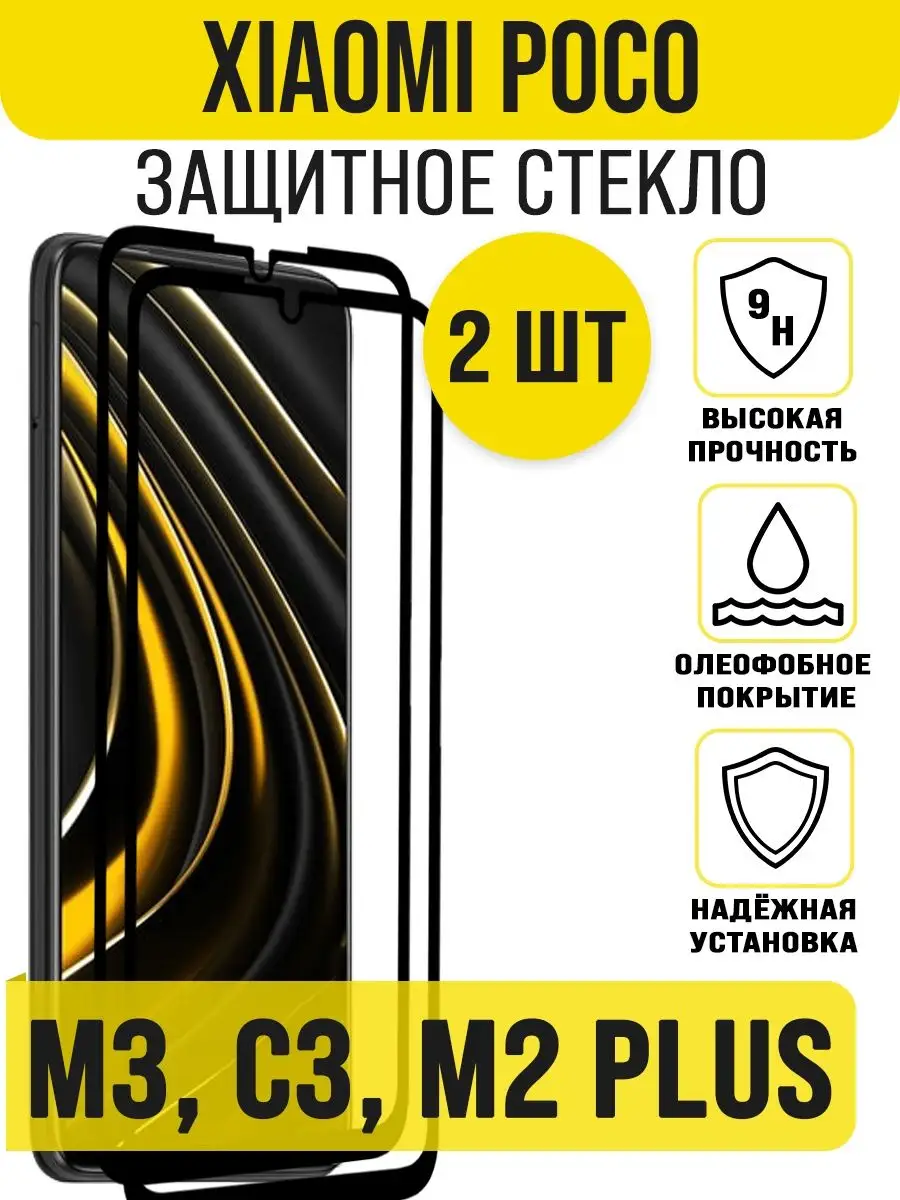 Защитное стекло на Xiaomi Poco M3 / Poco C3 / Poco M2 Plus IN CASE  162334947 купить за 219 ₽ в интернет-магазине Wildberries