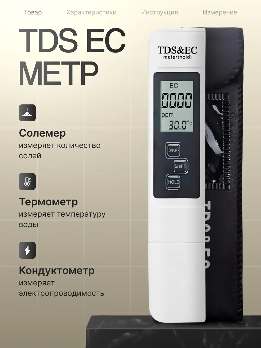 TDS&EC метр качества воды
