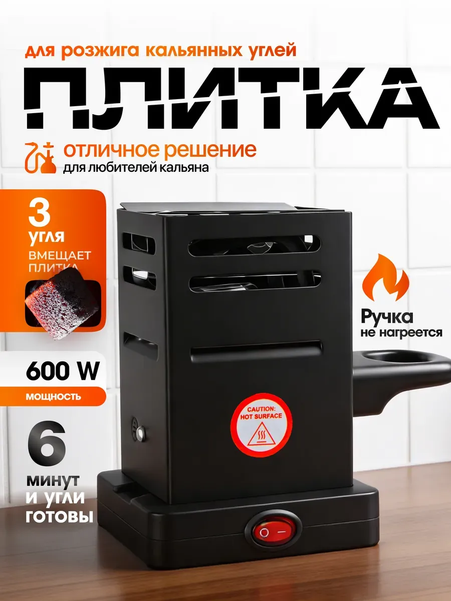 Плитка для розжига углей