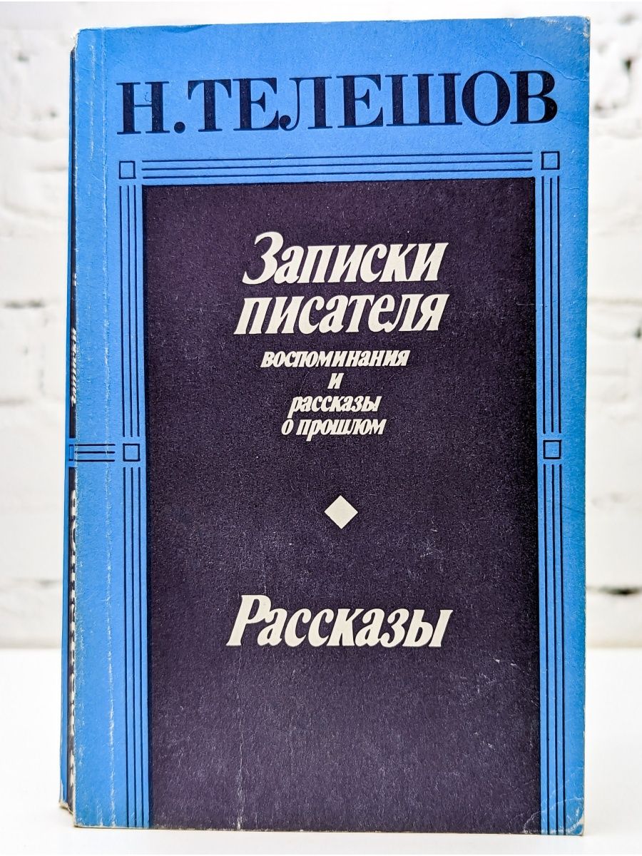 Автор записки. Телешов Записки писателя. Записки писателя. Заметки для писателя. Достоевский Записки писателя.