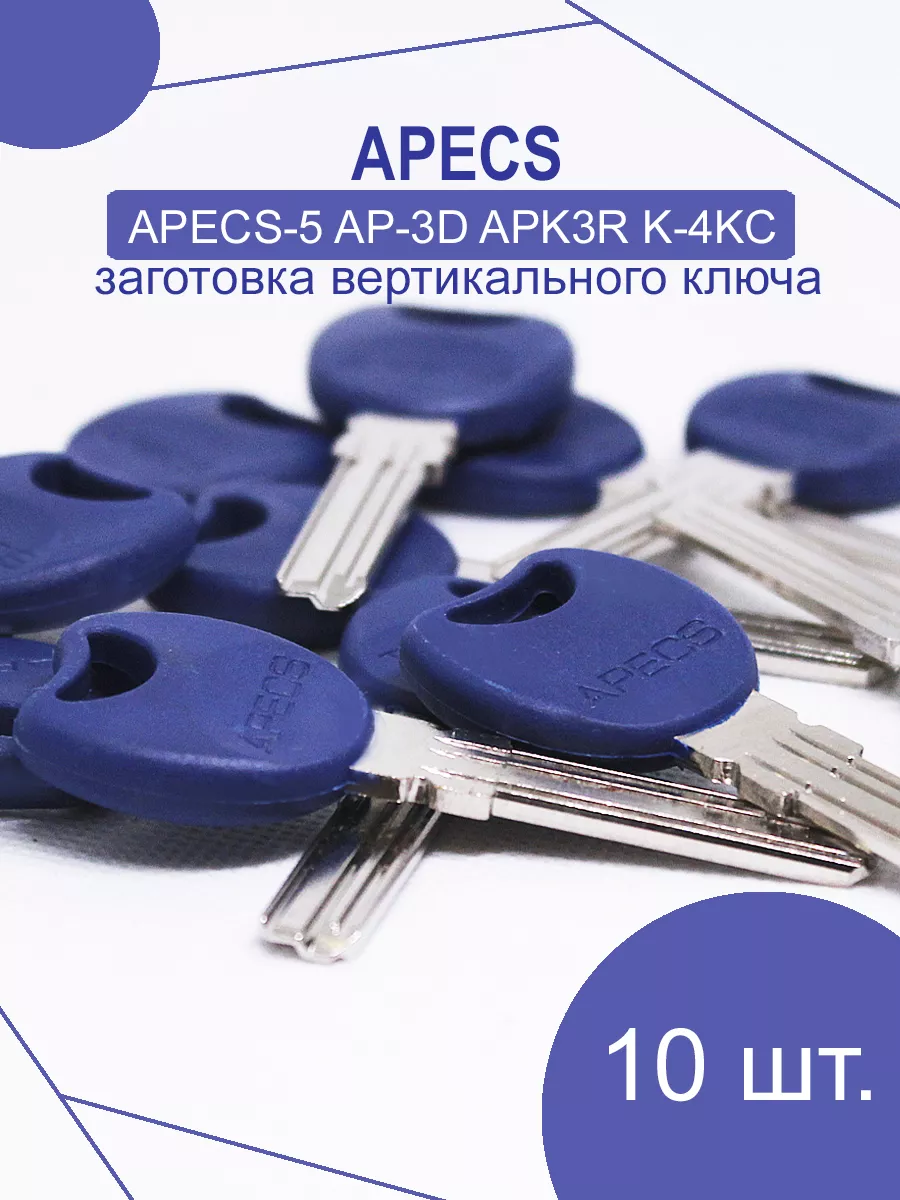 Заготовка ключа APECS 3 паза 31 мм