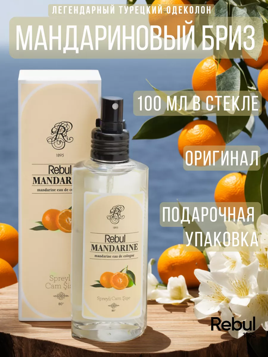 Духи цитрусовые мандарин 100 мл MANDARINE оригинал Rebul 162339342 купить в  интернет-магазине Wildberries