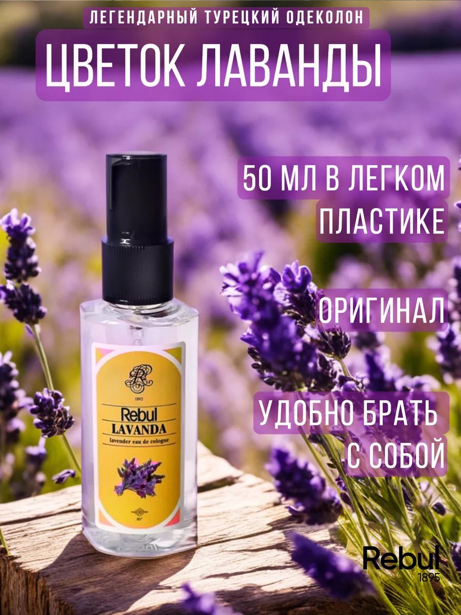 Духи легкие лаванда 50 мл LAVANDA оригинал Rebul 162339498 купить за 691 ₽  в интернет-магазине Wildberries