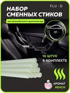 Сменные стики для автоароматизатора Fluid 162339631 купить за 282 ₽ в интернет-магазине Wildberries