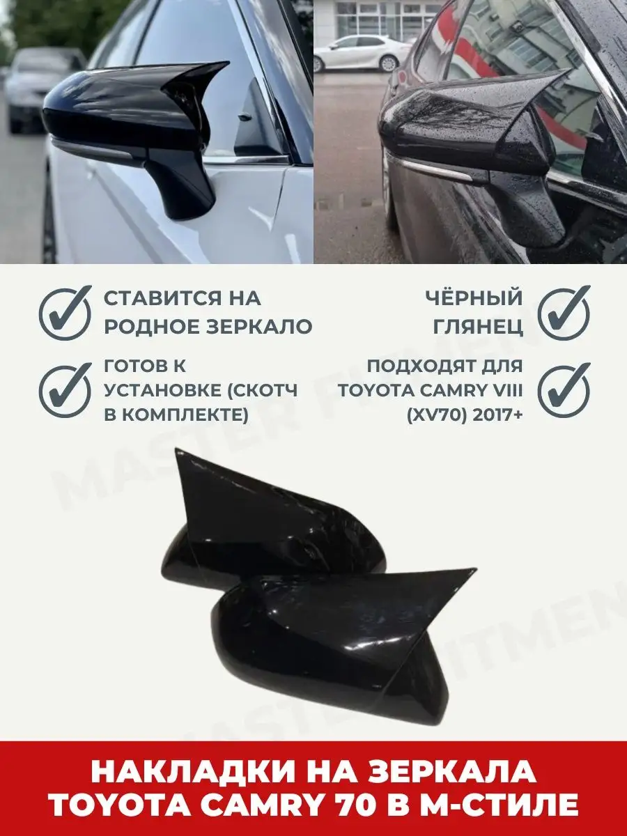 Накладки на зеркала для Toyota Camry в 70 кузове Master Fitment 162339643  купить в интернет-магазине Wildberries