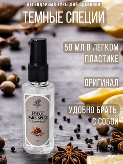 Духи пряные восточные 50 мл DARK SPICE оригинал Rebul 162339835 купить за 593 ₽ в интернет-магазине Wildberries