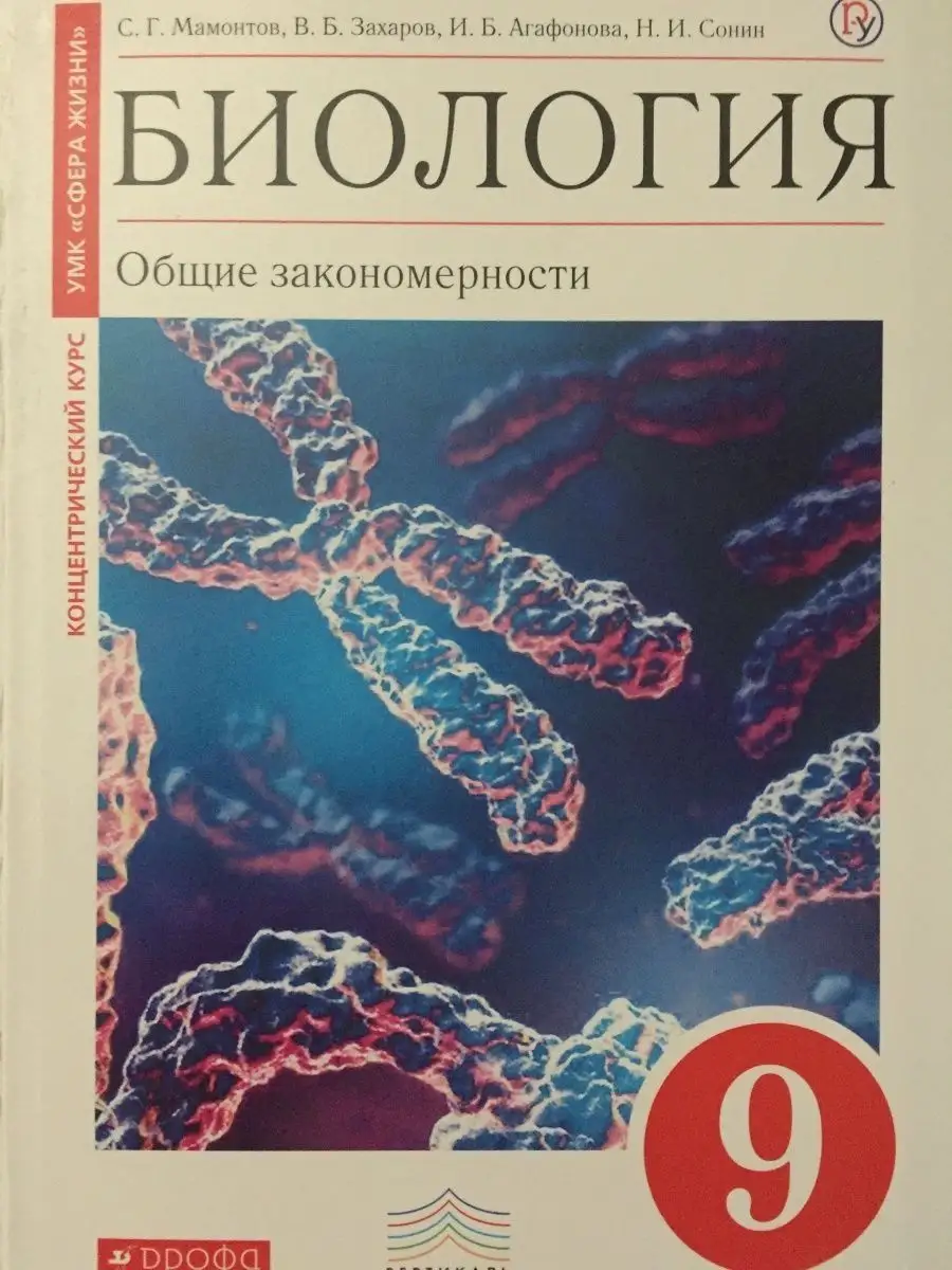 Биология Дрофа 9 класс Мамонтов ДРОФА 162340208 купить в интернет-магазине  Wildberries