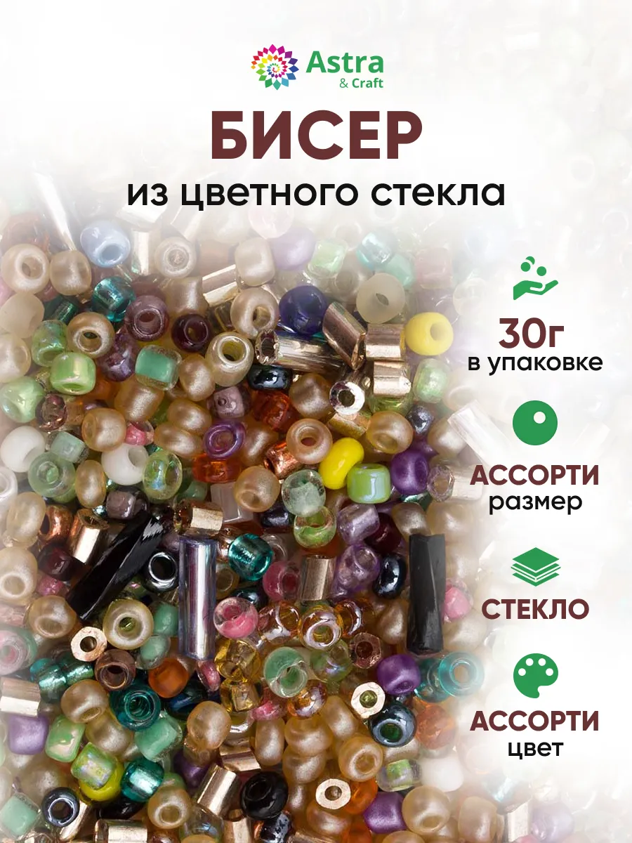 Бисер набор Ассорти 30 г