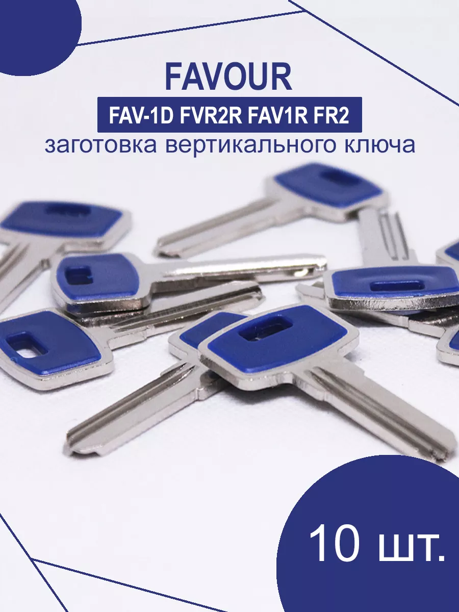 Заготовка ключа FAVOUR 2 паза 28 мм Торговый Дом ЕЛС 162341364 купить за  466 ₽ в интернет-магазине Wildberries