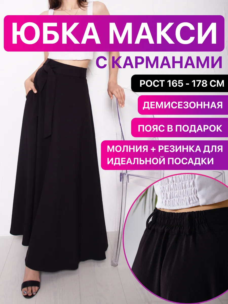 Юбка макси длинная офисная...