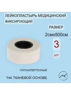 Лейкопластырь на тканевой основе 2х500 см Лейко 162344137 купить за 183 ₽ в интернет-магазине Wildberries