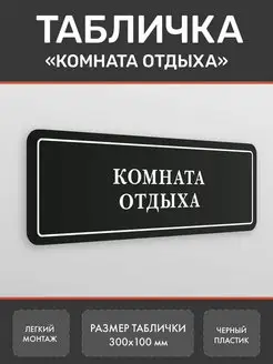 Табличка Комната отдыха на дверь в офис Нон-Стоп 162345412 купить за 340 ₽ в интернет-магазине Wildberries