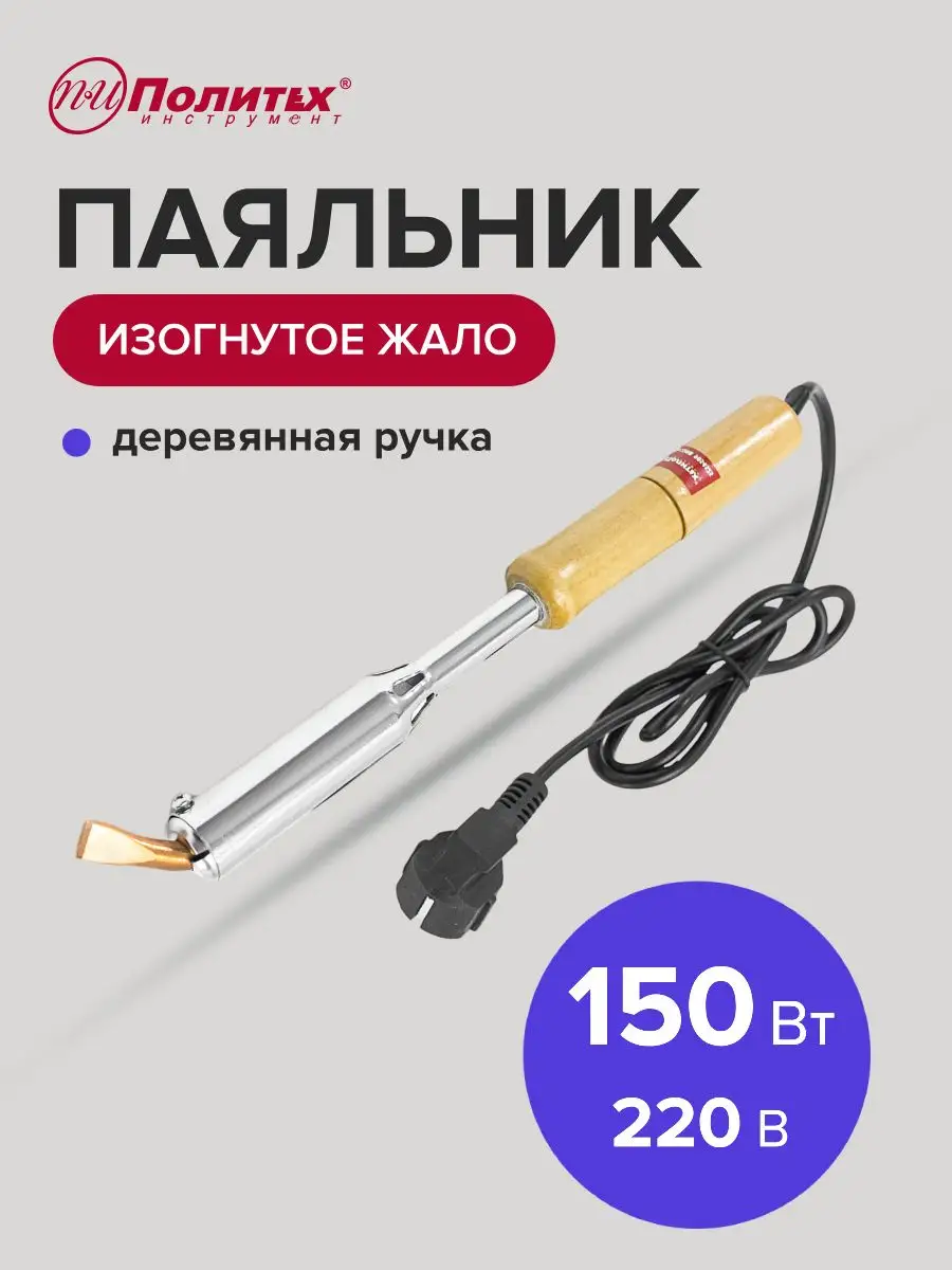 Паяльник с деревянной ручкой,плоское изогнутое жало, 150 Вт