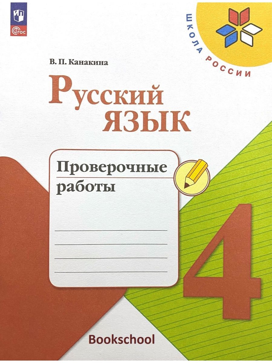 Русский язык Проверочные работы 4 класс Канакина Просвещение 162348609  купить за 408 ₽ в интернет-магазине Wildberries