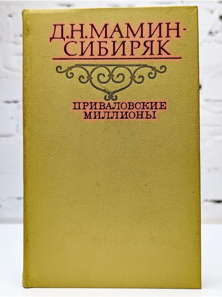 Приваловские миллионы Правда 162351054 купить за 79 ₽ в интернет-магазине  Wildberries