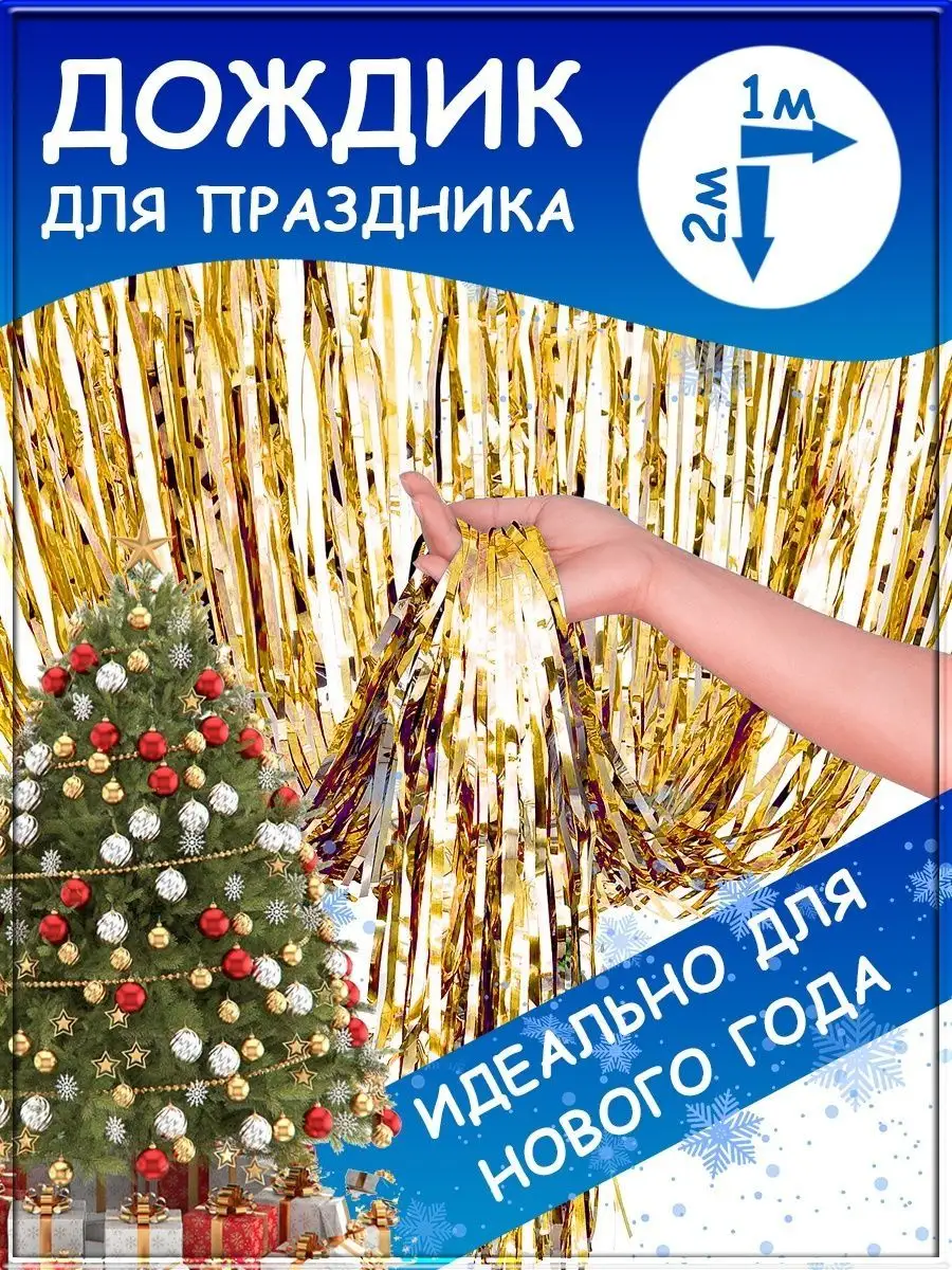 Дождик для фотозоны занавес для праздника гирлянда мишура