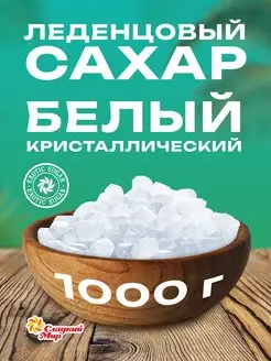 Сахар леденцовый кристаллический 1000 г Компания Сладкий мир 162356044 купить за 901 ₽ в интернет-магазине Wildberries