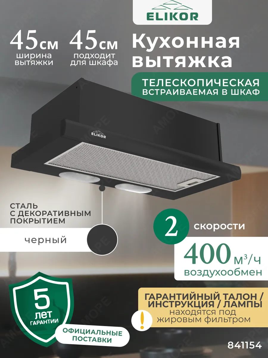 Встраиваемая телескопическая вытяжка для кухни 45 см