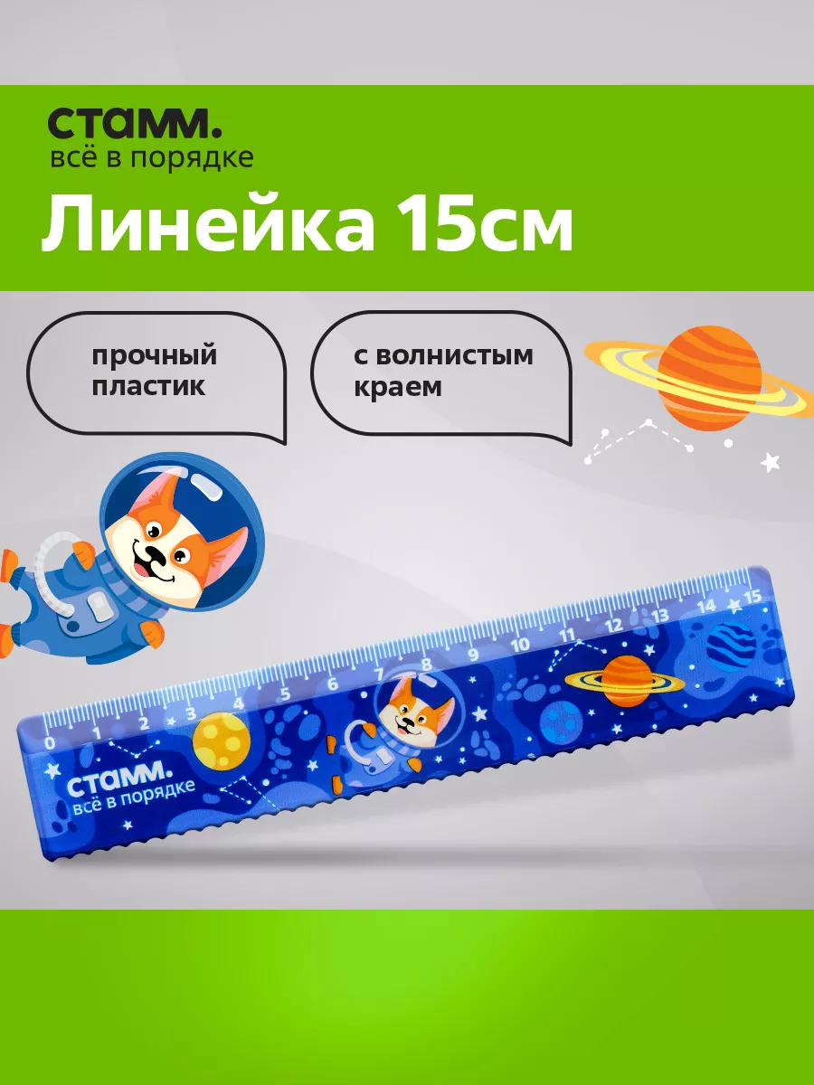 Линейка 15 см Стамм 162356229 купить за 104 ₽ в интернет-магазине Wildberries