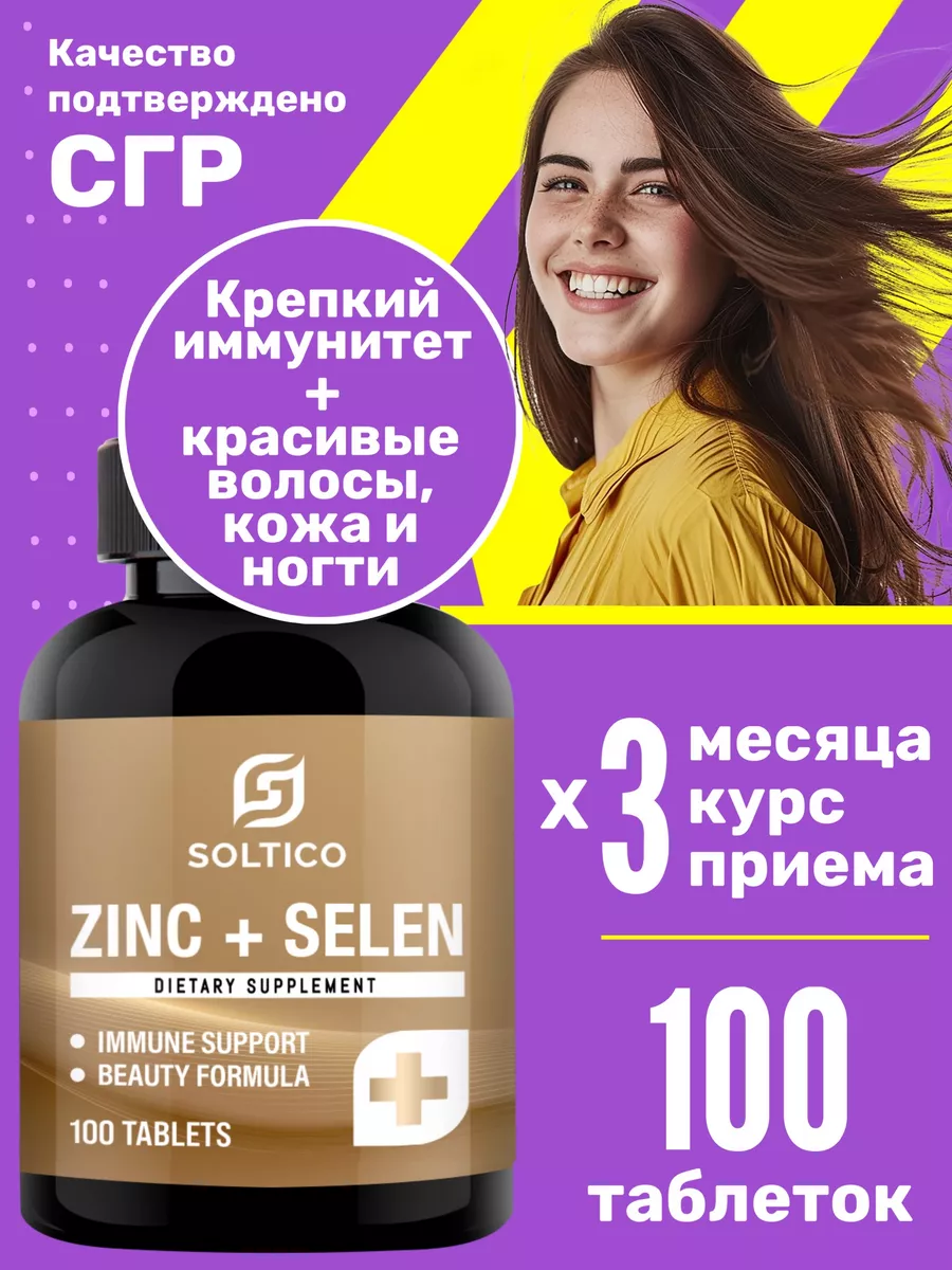 Цинк + селен Soltico 100 таб. Миофарм 162357157 купить за 414 ₽ в  интернет-магазине Wildberries